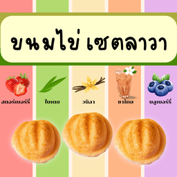 ขนมไข่ 12 ชิ้น เซต ลาวา