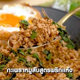 กะเพราหมูสับสูตรพริกแห้ง