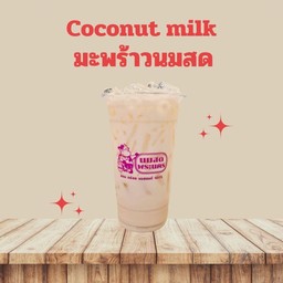 มะพร้าวนมสด เย็น