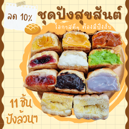 ชุดปังสุขสันต์ 11ชิ้น ปังล้วนๆ เลือกไส้ได้