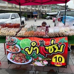 ยำแซ่บ ลูกชิ้นเสียบไม้ ไม่มีสาขา