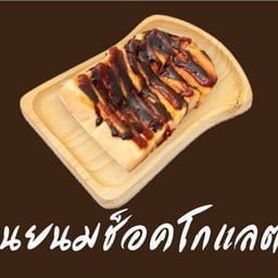 เนยนมช็อกโกแลต