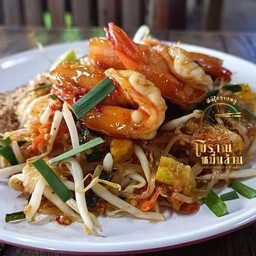 ผัดไทกุ้งสดโบราณ padthai shrimp