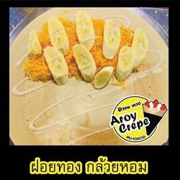 ฝอยทอง กล้วยหอม