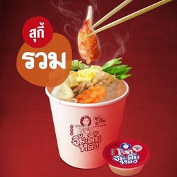 สุกี้รวม.