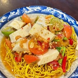 ตำหมี่กรอบหมูยอ