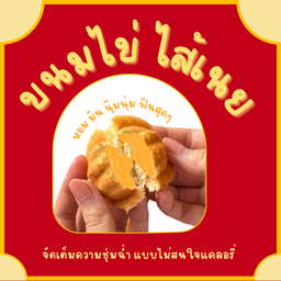 ขนมไข่ ไส้เนย 12 ชิ้น