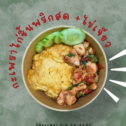 กินกะเพราไก่พริกสดราดข้าว+ไข่เจียว