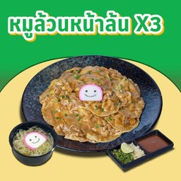 E9 หมูล้วนหน้าล้น