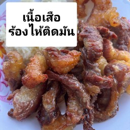 เนื้อเสือร้องไห้แดดเดียวทอด