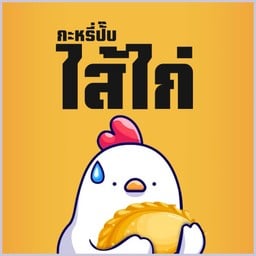 วรรณดี กะหรี่ปั๊บ หน้าธนาคารอิสลาม