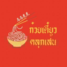 ก๋วยเตี๋ยวคลุกเส้น [ มา-มา ฮู-ฮู ] 马马虎虎