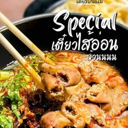 Special เตี๋ยวไส้อ่อนล้วน