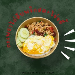 กินกะเพราไก่สับพริกสดราดข้าว