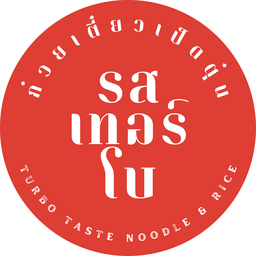 รสเทอร์โบ ก๋วยเตี๋ยวเป็ดตุ๋น