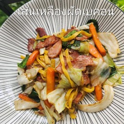 เส้นเหลืองผัดเบค่อน
