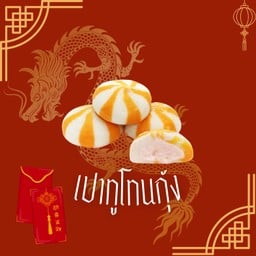 เต้าหู้ไข่กุ้ง(เปาทูโทน)