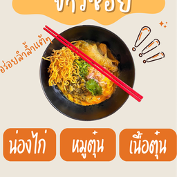 ข้าวซอย