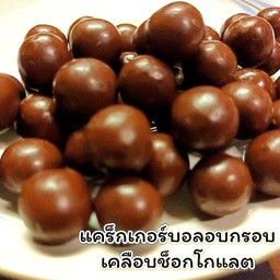 แครกเกอร์มินิบอลเคลือบช็อกโกแลต [37-40g.]