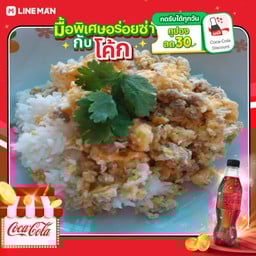 [อร่อยซ่ากับโค้ก] ข้าวไข่ขยี้หมูสับ+โค้กซีโร่ขวด