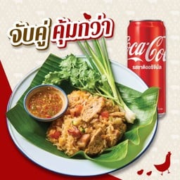 [อร่อยซ่ากับโค้ก] ลดพิเศษ! ข้าวเหนียวผัดทรงเครื่อง + โค้ก 1 กระป๋อง