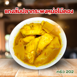 แกงส้มปลากระพงหน่อไม้ดอง