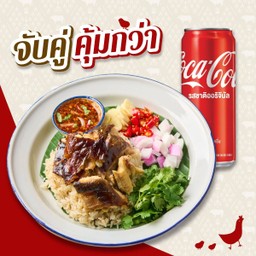 [อร่อยซ่ากับโค้ก] ลดพิเศษ! ข้าวปลาดุกแกะ + โค้ก 1 กระป๋อง