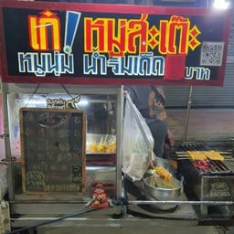 เก๋ หมูสะเต๊ะ เวิ้งนครเกษม