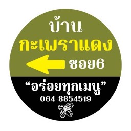 บ้านกะเพราแดงซอย6