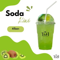 กีวี่โซดา