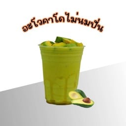 อะโวคาโด้ไม่ใส่นม
