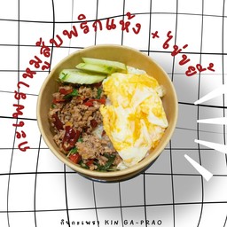 กินกะเพราหมูสับพริกแห้งราดข้าว+ไข่ขยี้