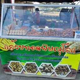 ร้านกล้วยทอดพิษณุโลกใต้สะพานป่างิ้ว กล้วยทอดพิษณุโลก(ข้าง7-11ท่าใหม่อิ)