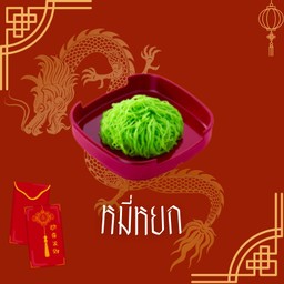 เส้นบะหมี่หยก