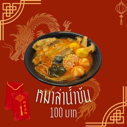 หม่าล่าน้ำข้น