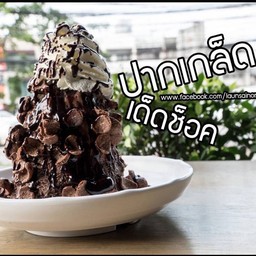 ปากเกล็ดเด็ดช็อก Chocolate Crunchy Bingsu
