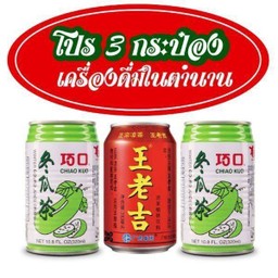 ลด 15 บ  โปรเครื่องดื่มในตำนาน 3 กระป๋อง