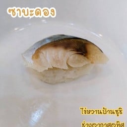 ซาบะดอง