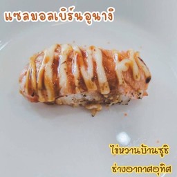แซลมอนเบิร์นอูนางิ