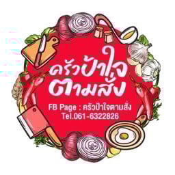 ครัวป้าใจตามสั่ง