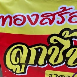 ซอลก๋วยเตี๋ยวหม้อดิน กาดมาลิน กาดมาลิน หน้ามหาวิทิยาลัยเชียงใหม่