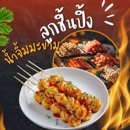 ลูกชิ้นทอด ซอสมะขาม (ฮาลาล)