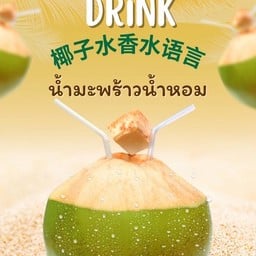 น้ำมะพร้าวน้ำหอม หวานอร่อยจากสวน