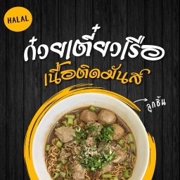 ก๋วยเตี๋ยวเรือเนื้อติดมันส์ สาขาสุขสวัสดิ์ 64 ฮาล้าล