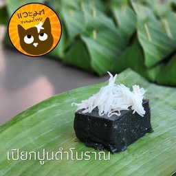 ขนมเปียกปูนดำโบราณ