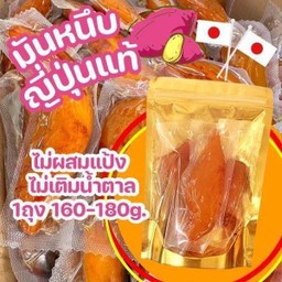 มันหนึบญี่ปุ่นแท้ ไม่ผสมแป้งและน้ำตาล ถุงละ 160-180g.
