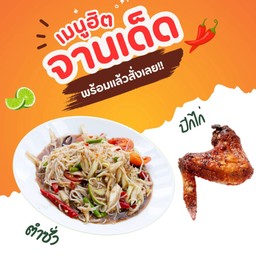 เซตซั่ว ตำซั่ว+ปีกไก่