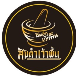 ส้มตำเว้าพื้น ซ.ร้านเม่งสระยาว เพชรบูรณ์