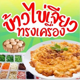 🐣ข้าวไข่เจียวทรงเครื่อง🍳