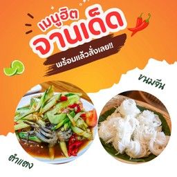 ตำแตง+ขนมจีน